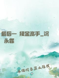 最后一個摸金高手