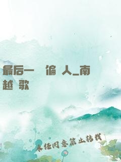最后一個撈偏傳人