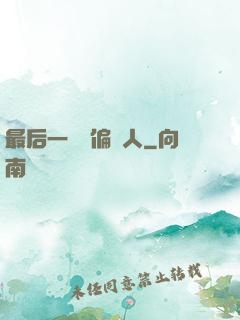 最后一個撈偏傳人