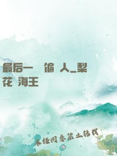 最后一個撈偏傳人