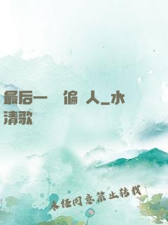 最后一個撈偏傳人