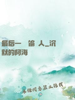 最后一個撈偏傳人