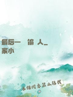 最后一個撈偏傳人