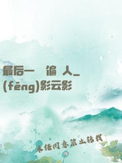 最后一個撈偏傳人