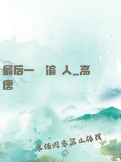 最后一個撈偏傳人