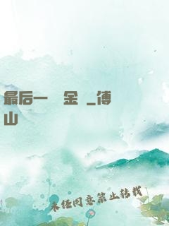 最后一個煉金師