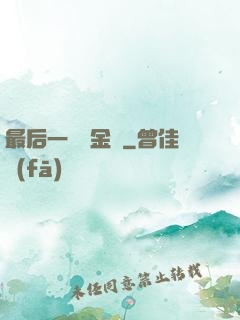 最后一個煉金師