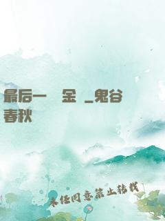 最后一個煉金師