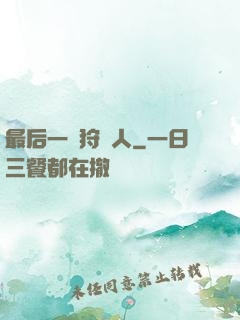 最后一個狩獵人