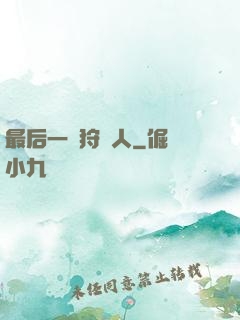 最后一個狩獵人