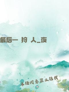 最后一個狩獵人