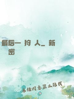最后一個狩獵人