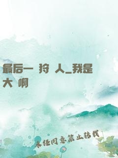 最后一個狩獵人