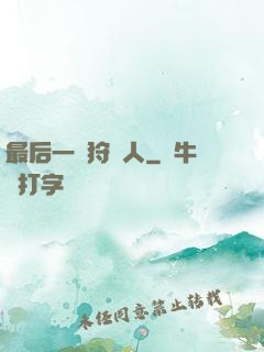 最后一個狩獵人
