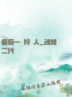 最后一個狩獵人