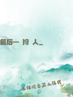 最后一個狩獵人