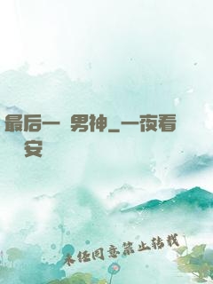 最后一個男神