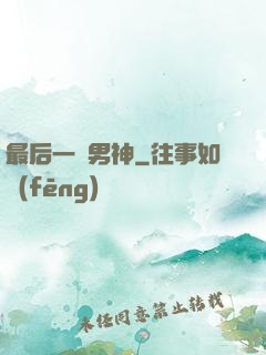 最后一個男神