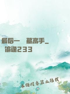 最后一個盜墓高手