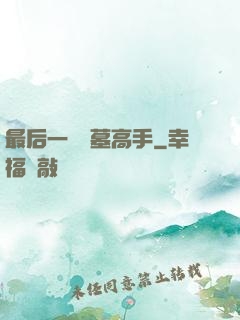 最后一個盜墓高手
