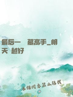 最后一個盜墓高手
