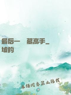 最后一個盜墓高手