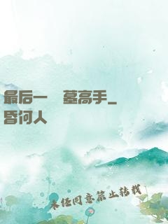 最后一個盜墓高手