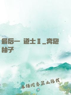 最后一個道士Ⅱ
