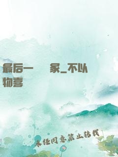 最后一個鎖龍冢