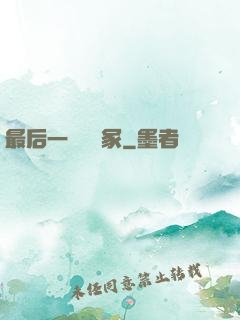 最后一個鎖龍冢