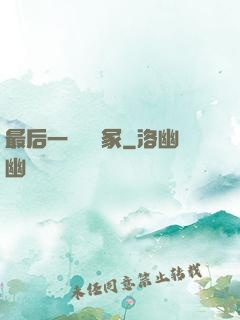 最后一個鎖龍冢