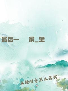 最后一個鎖龍冢