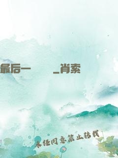 最后一個陰陽師