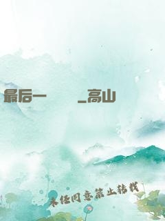 最后一個陰陽師