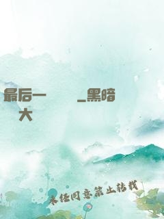 最后一個陰陽師