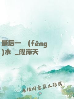 最后一個風(fēng)水師