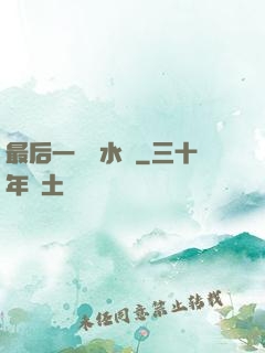 最后一個風水師