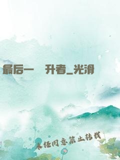 最后一個飛升者