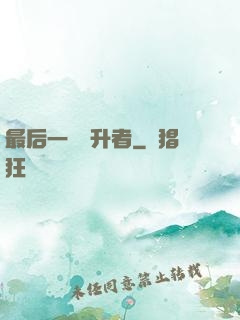最后一個飛升者