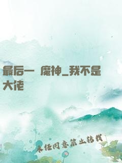 最后一個魔神