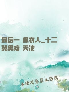 最后一個黑衣人