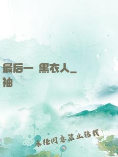 最后一個黑衣人