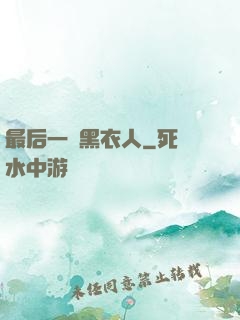 最后一個黑衣人
