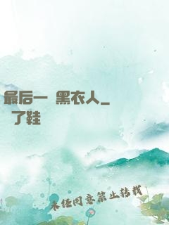 最后一個黑衣人