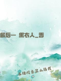 最后一個黑衣人