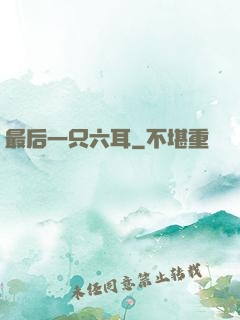 最后一只六耳