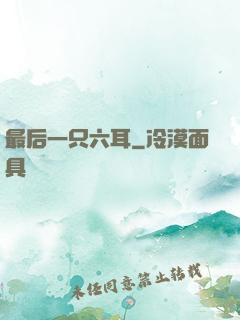 最后一只六耳