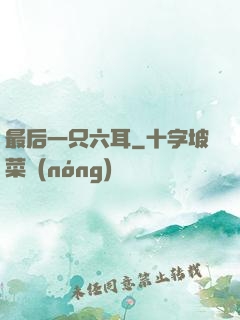 最后一只六耳