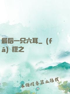 最后一只六耳