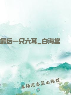 最后一只六耳